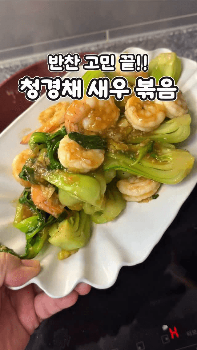 청경채 새우볶음 Thumbnail