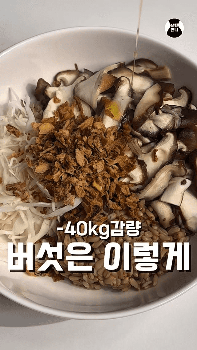 40kg 감량 비법, 버섯 포케 Thumbnail