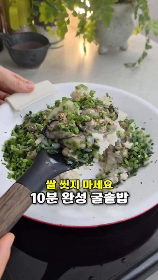 10분 완성 간단 굴솥밥 Thumbnail