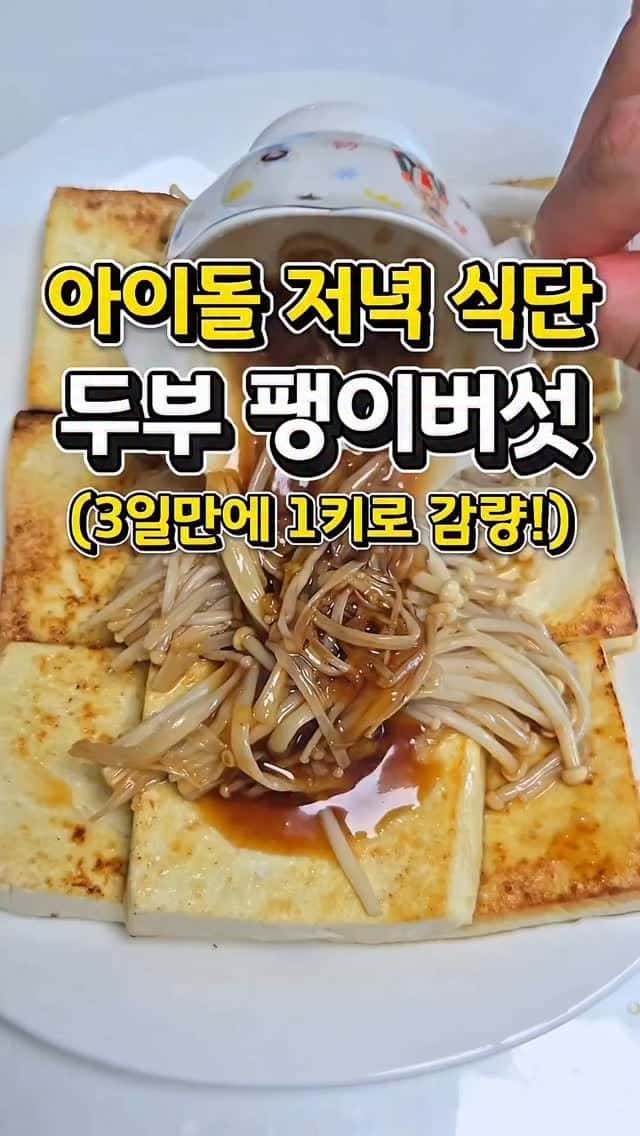 두부 팽이버섯 다이어트 식단 Thumbnail