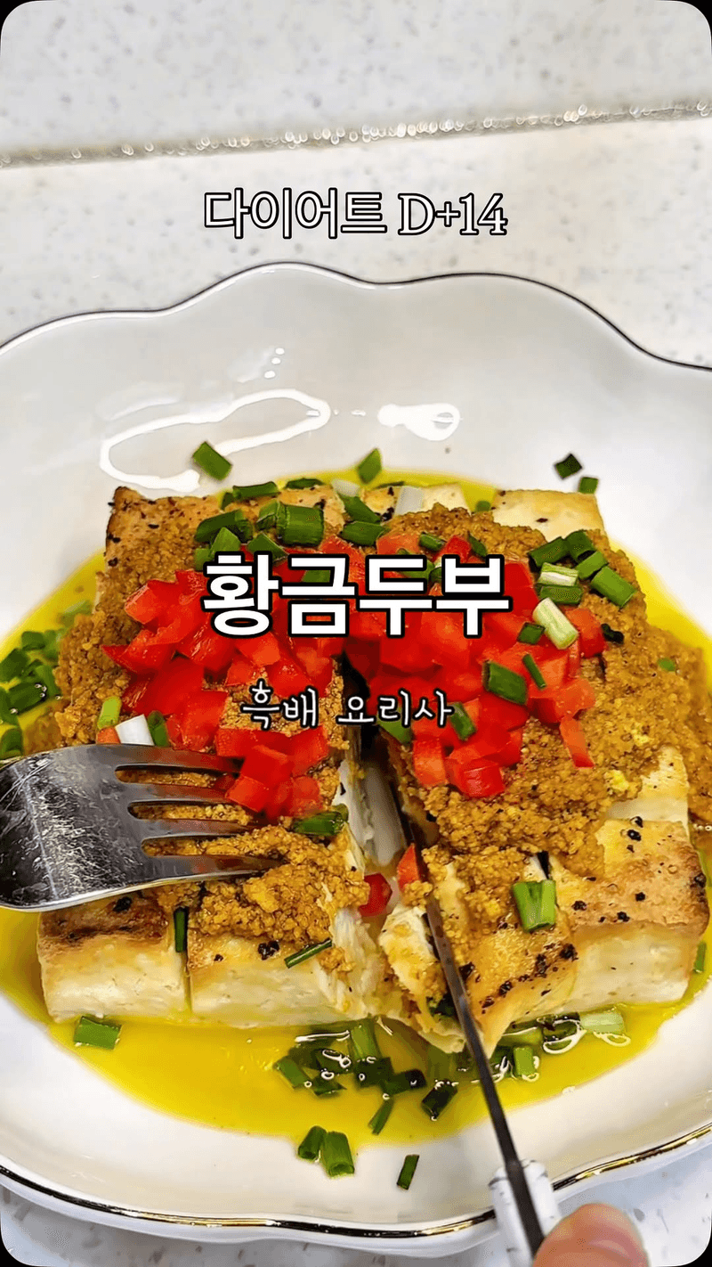 다이어트 황금두부 Thumbnail