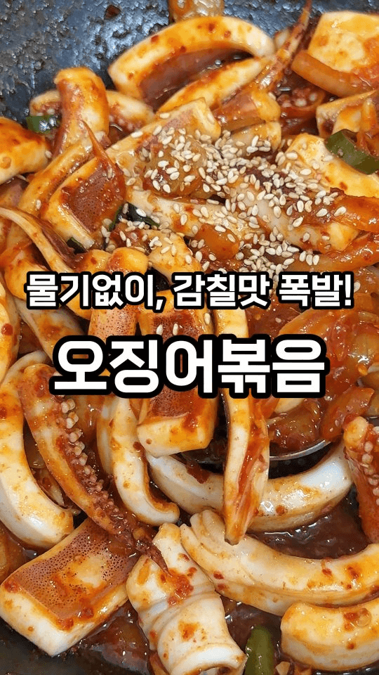물기 없이 감칠맛 폭발하는 오징어볶음 레시피 Thumbnail