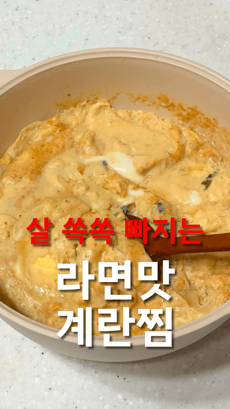 다이어트 라면맛 계란찜 Thumbnail