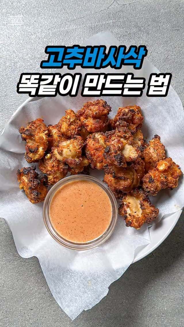 에어프라이어 고추바사삭 치킨 만들기 Thumbnail