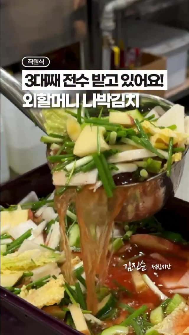 3대째 전수받고 있는 외할머니표 나박김치 Thumbnail