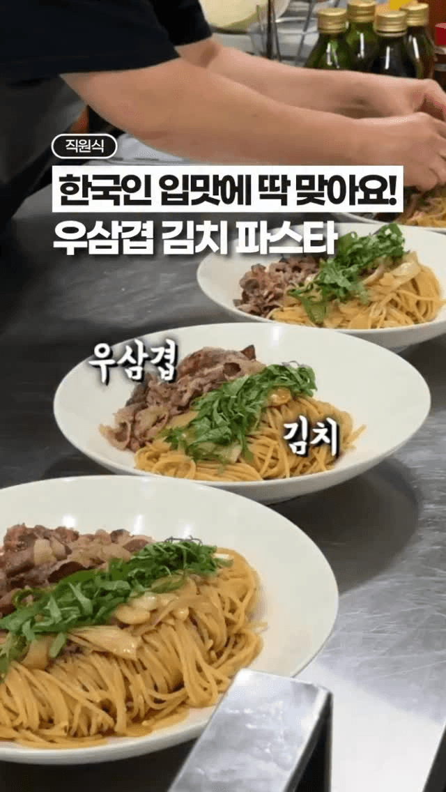 직원이 추천한 우삼겹 김치 파스타 Thumbnail