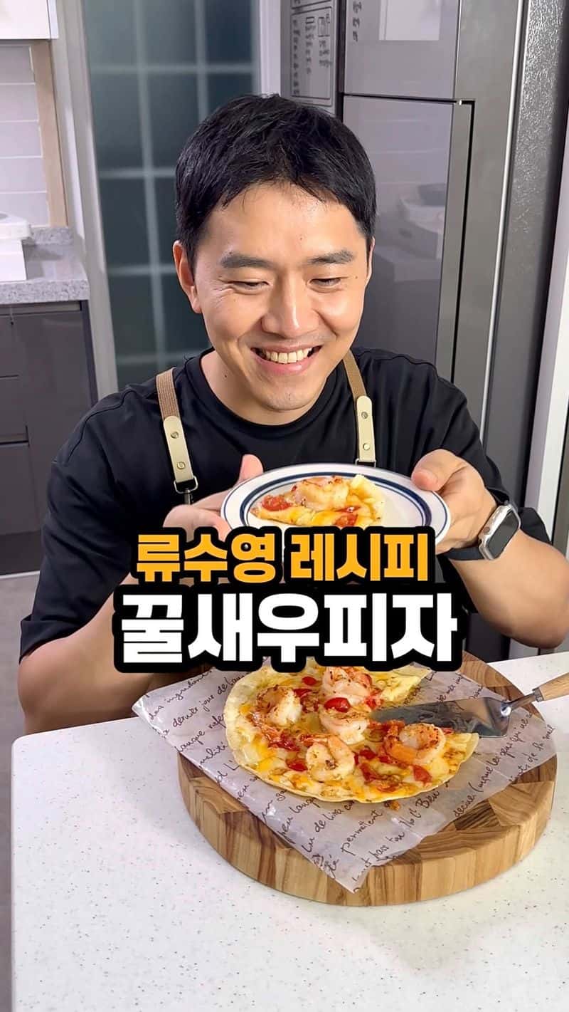 류수영 꿀새우피자 Thumbnail