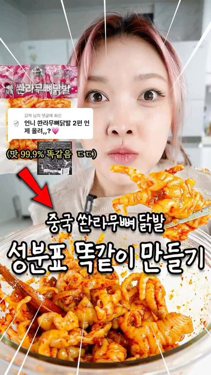 중국 쏸라 무뼈닭발 레시피 Thumbnail