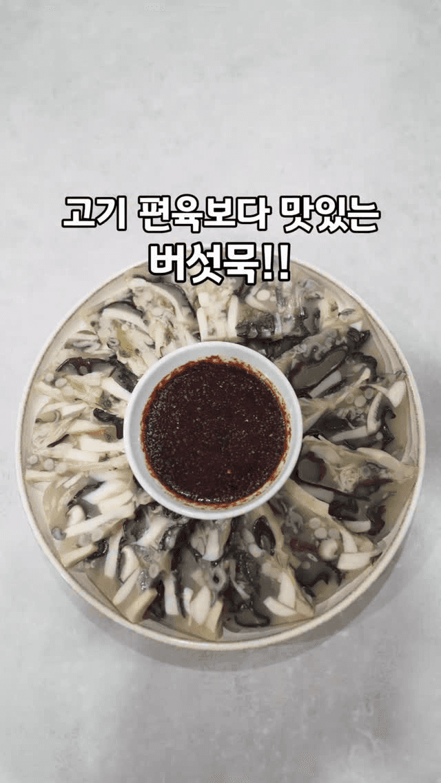 다이어트에도 좋은 쫀득한 버섯묵 Thumbnail