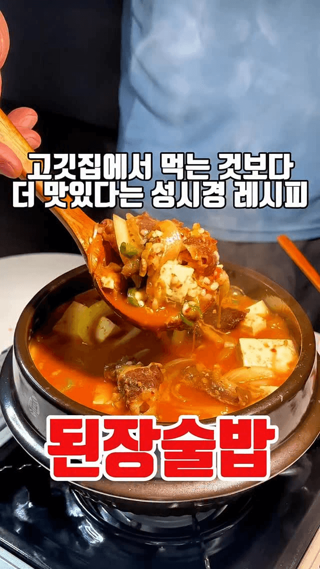 고깃집보다 맛있는 성시경 된장술밥 Thumbnail