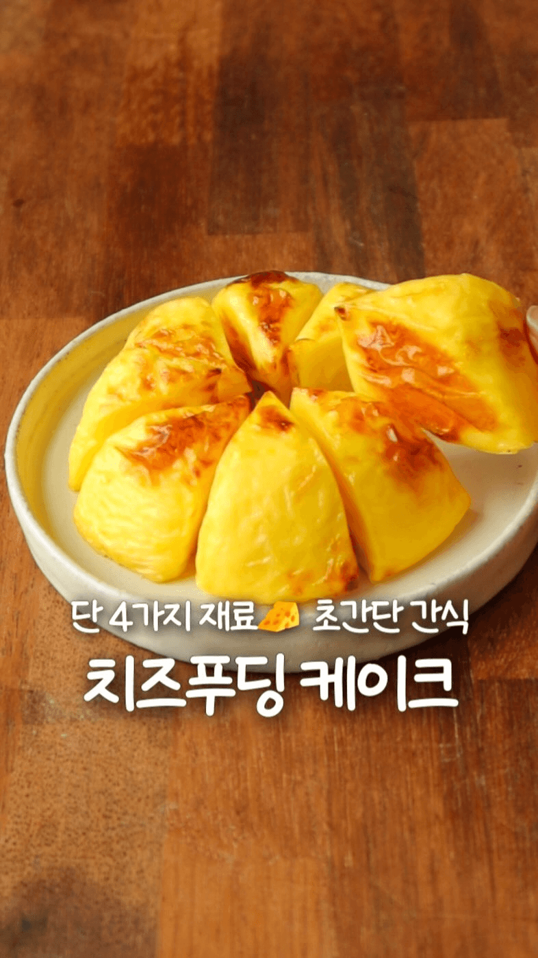 초간단 치즈 푸딩 케이크 Thumbnail