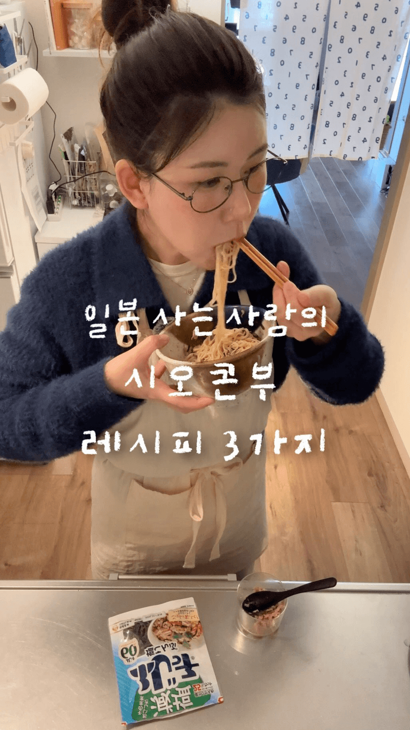 시오콘부 활용 레시피 3가지 Thumbnail