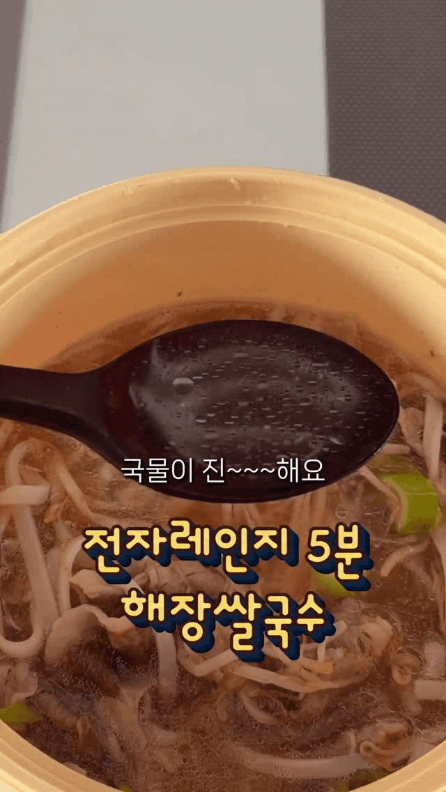 전자레인지 5분 해장 쌀국수 Thumbnail