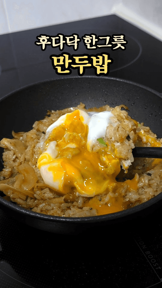 후다닥 한그릇 만두밥 Thumbnail