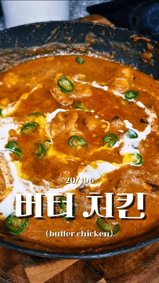 저장하면 무조건 써먹는 인도 버터치킨 Thumbnail