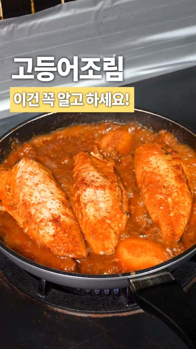 성이네 반찬 고등어조림 Thumbnail