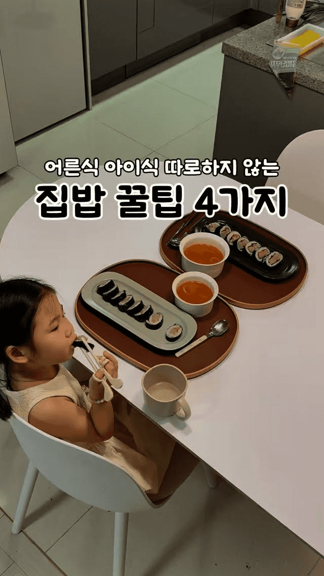 어른과 아이가 함께 먹는 요리 팁 Thumbnail