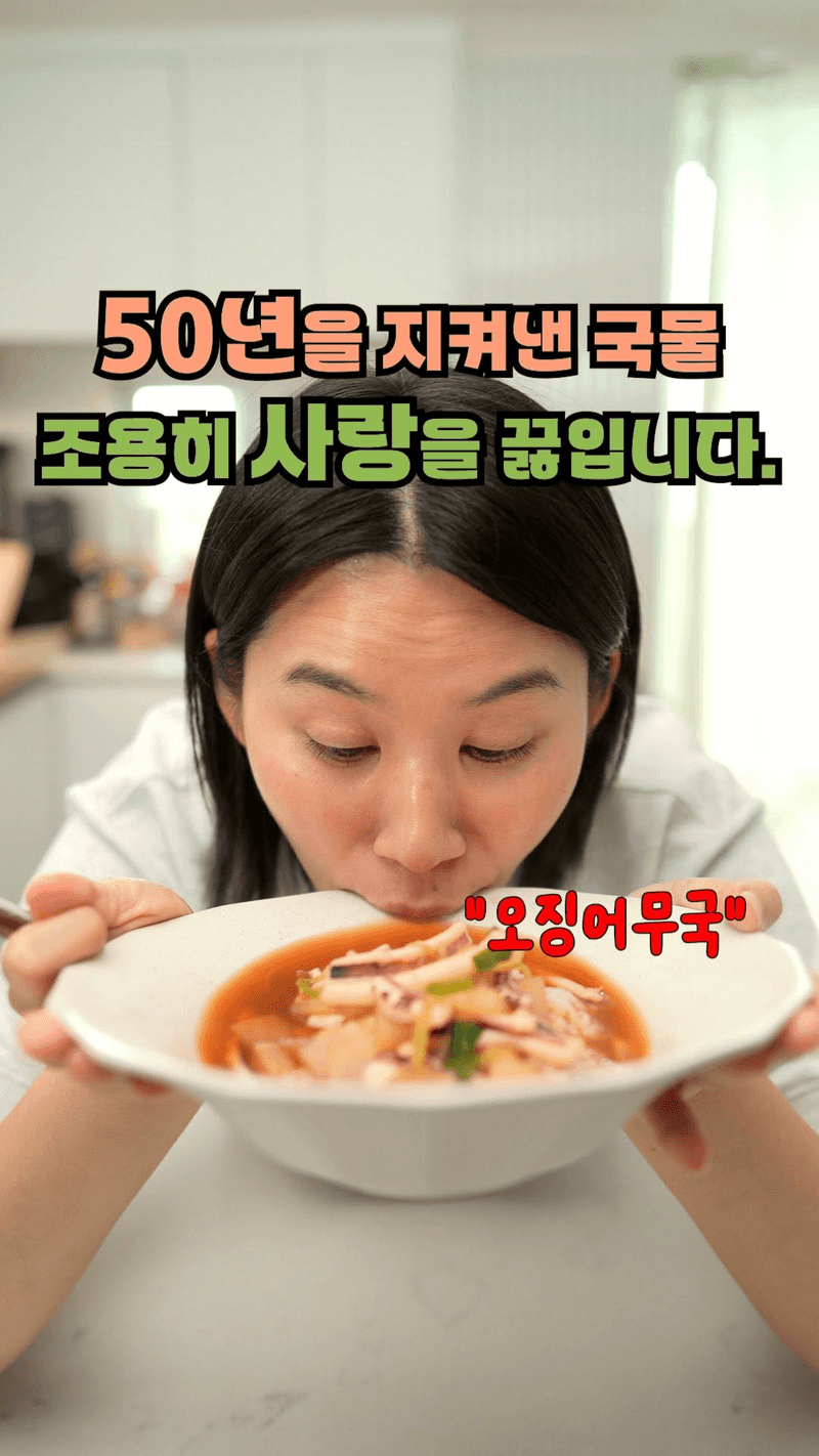 50년 전통 막걸리집 비법 오징어무국 Thumbnail