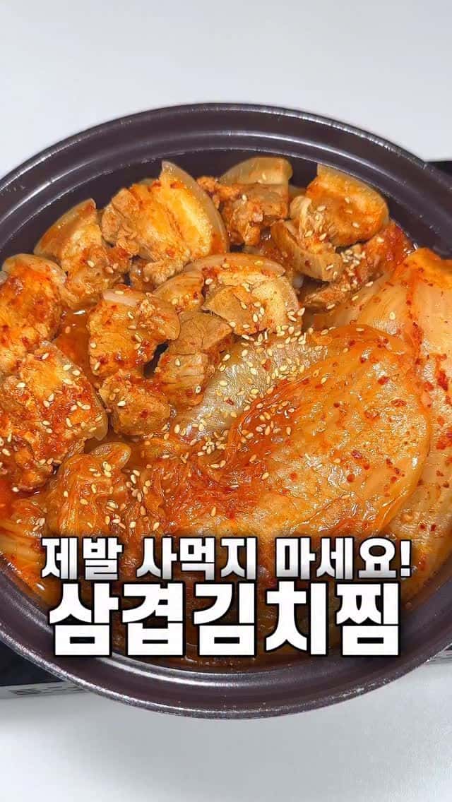 사먹지 말고 만들어 드세요! 삼겹김치찜 Thumbnail
