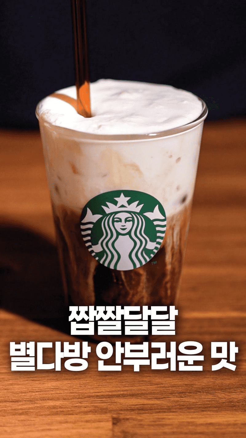 집에서 만드는 씨솔트 카라멜 콜드브루 Thumbnail