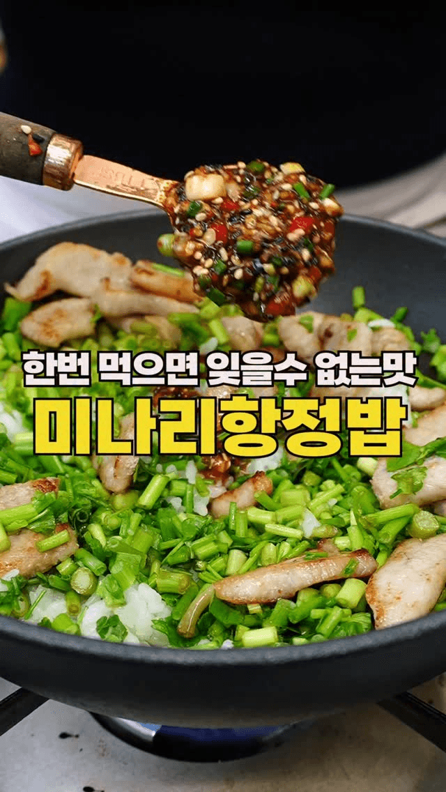 미나리 항정 볶음밥 Thumbnail