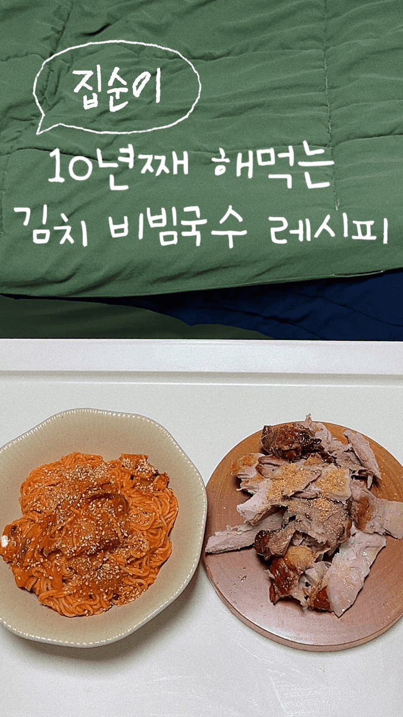 초간단 김치 비빔국수 Thumbnail