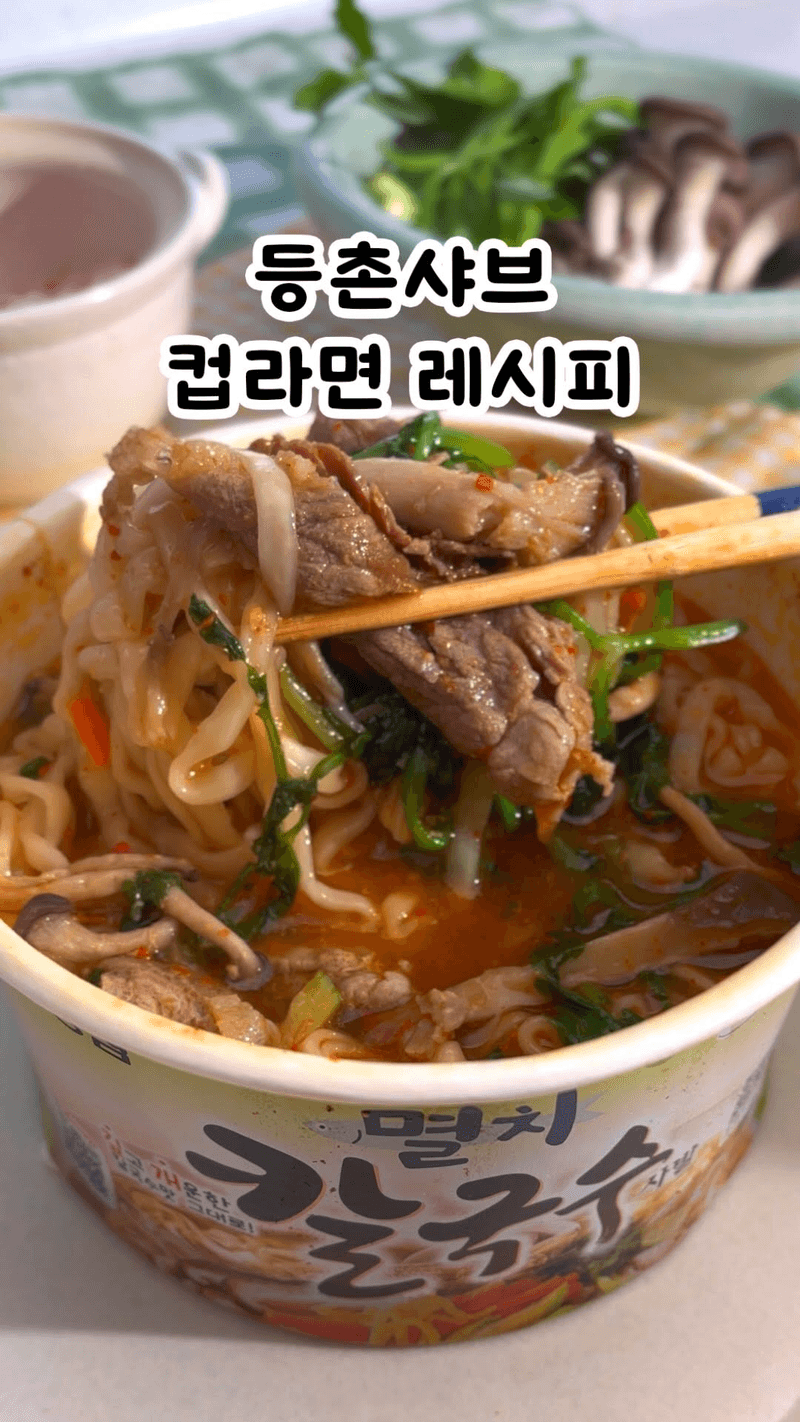 등촌샤브 컵라면 Thumbnail