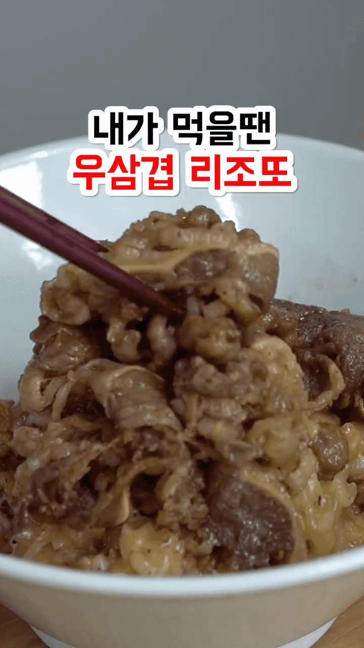 내가 먹을땐 우삼겹 리조또 Thumbnail