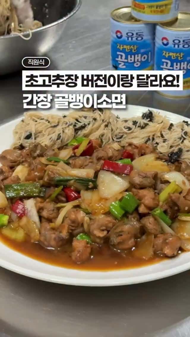 초장 버전보다 맛있는 간장 골뱅이 소면 Thumbnail