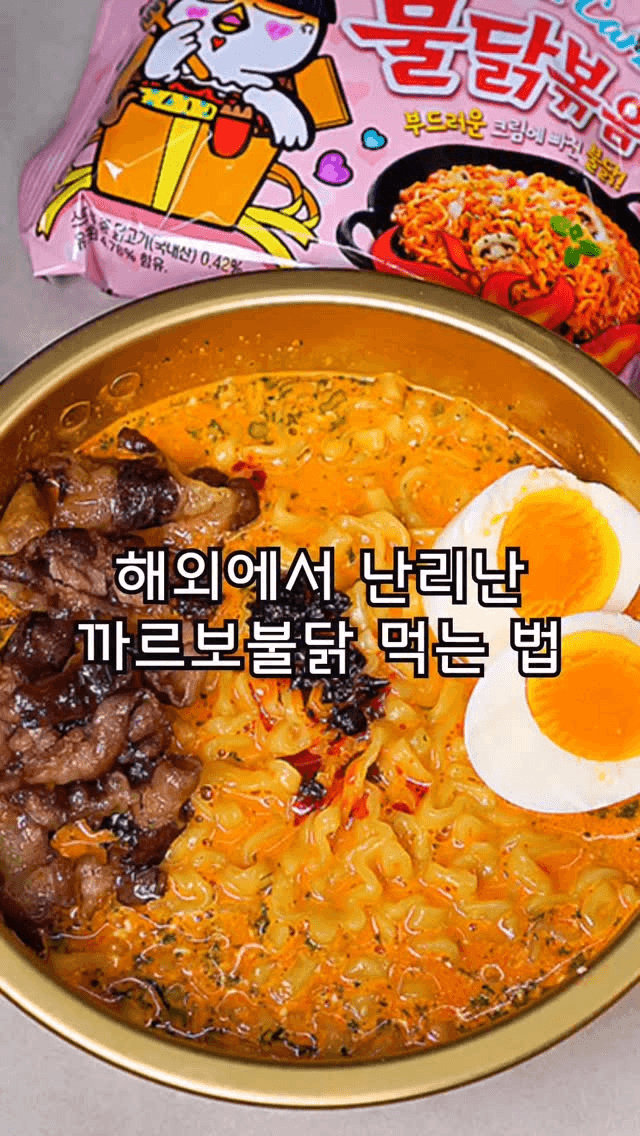 해외에서 난리 난 까르보불닭 맛있게 먹는 법 Thumbnail