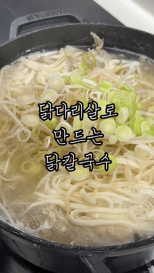 닭다리살로 끓여먹는 닭칼국수 Thumbnail