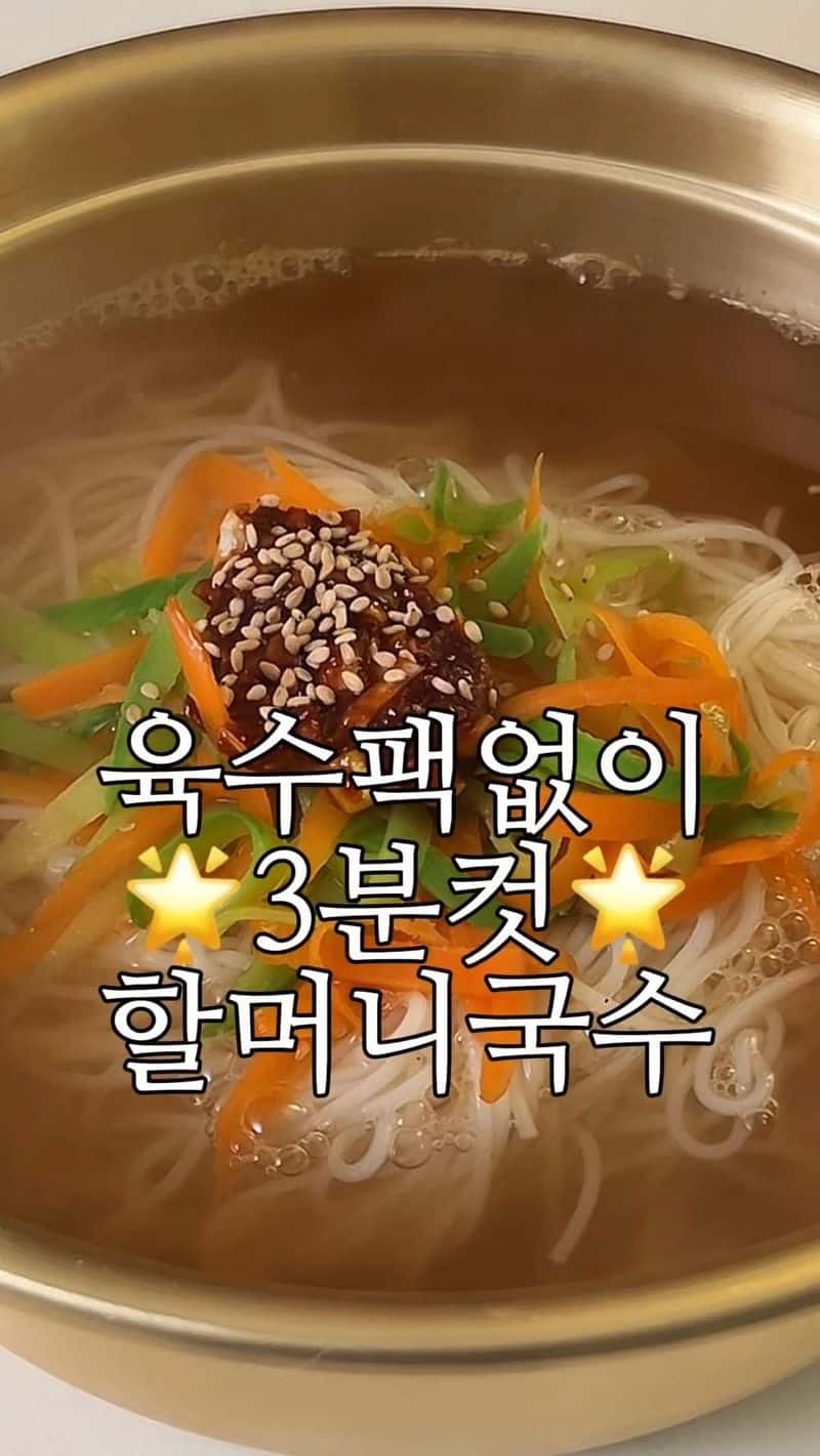 육수팩 없이 딱 3분 멸치국수 Thumbnail