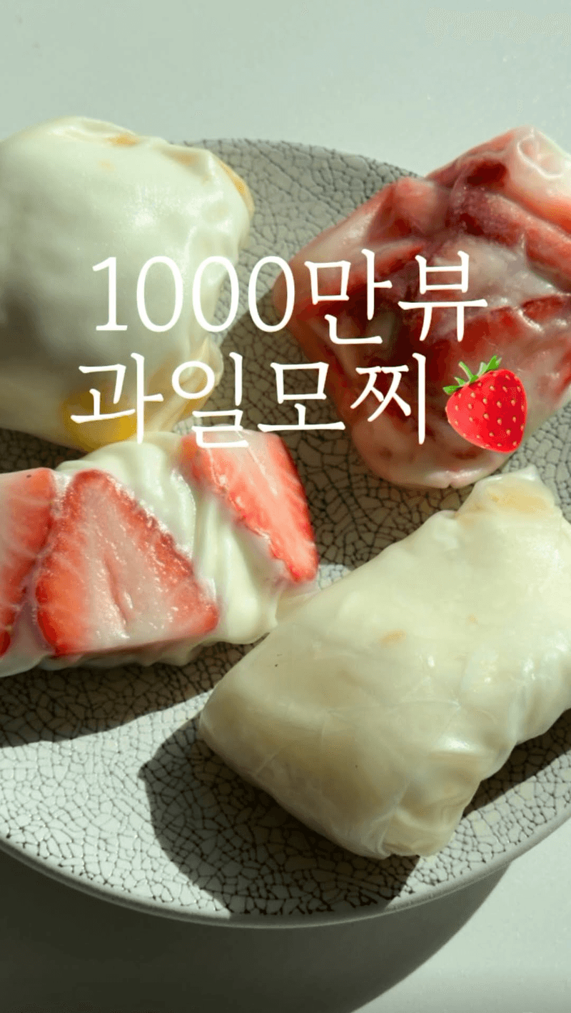 1000만뷰 과일모찌 Thumbnail
