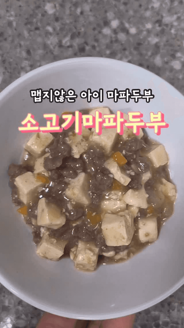 맵지 않은 아이 소고기 마파두부 Thumbnail