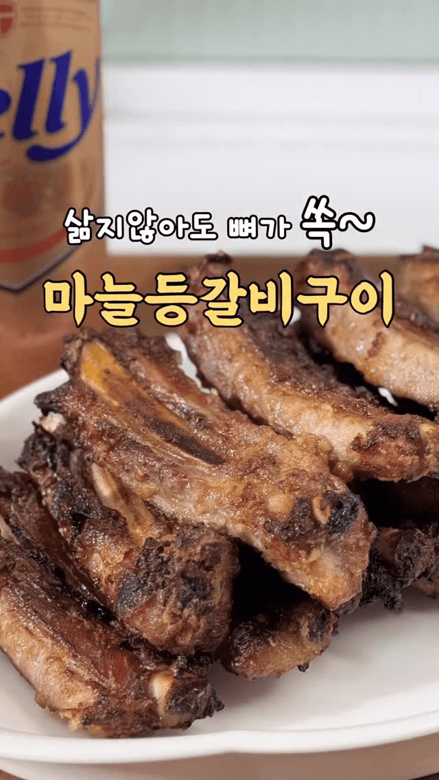 삶지 않고 바로 굽는 마늘 등갈비 구이 Thumbnail