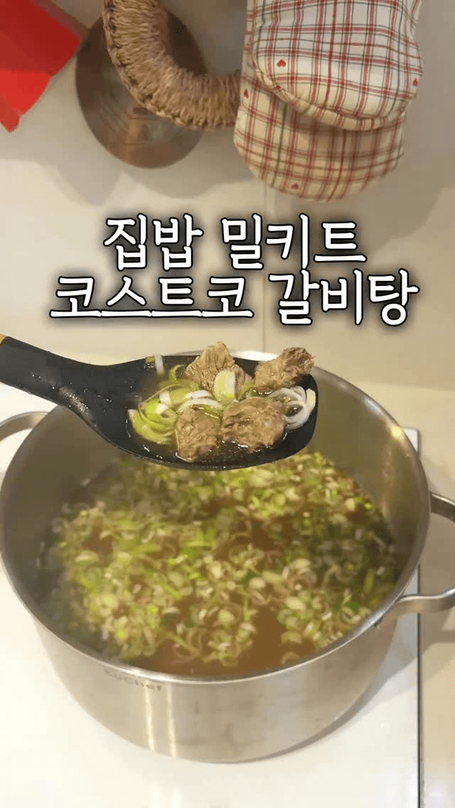 집밥 밀키트: 코스트코 갈비탕 Thumbnail