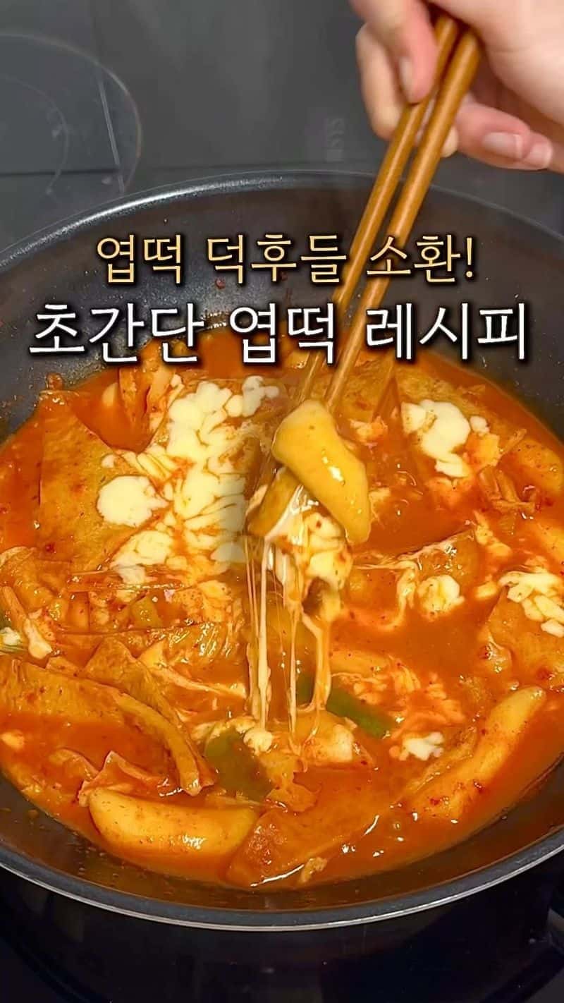 초간단 엽떡 레시피 Thumbnail