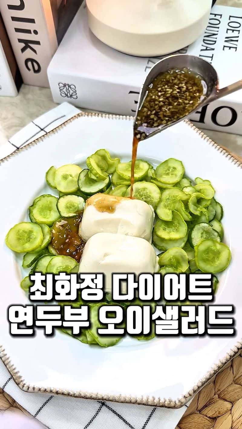 최화정 다이어트 연두부 오이샐러드 Thumbnail
