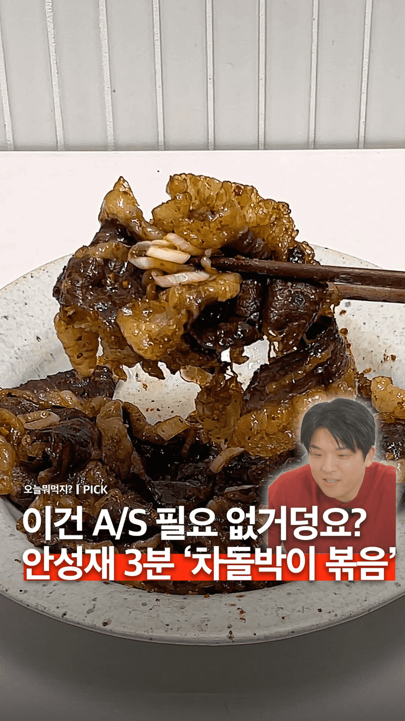 초간단 차돌박이 볶음 Thumbnail