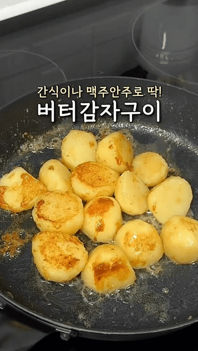 초간단 버터 감자구이 Thumbnail