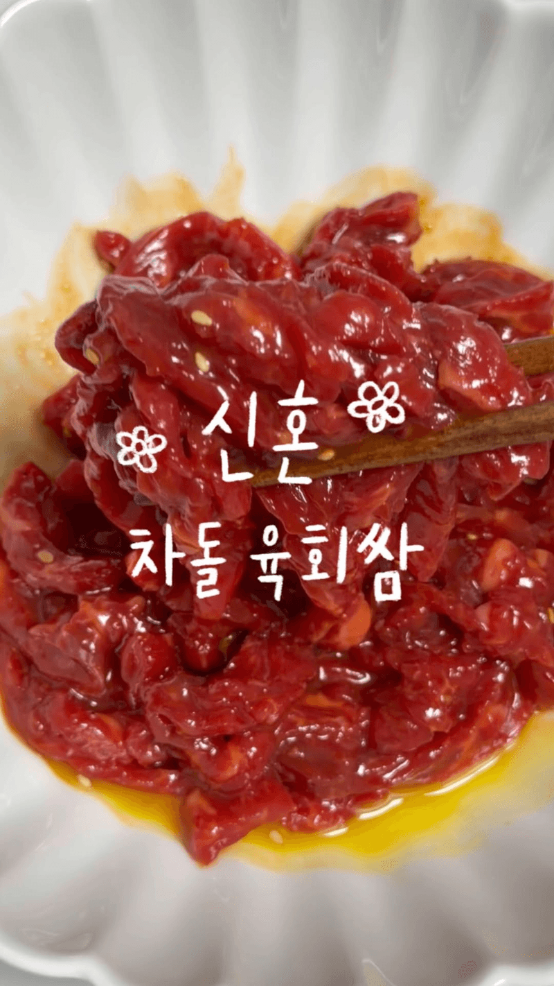 신혼 차돌육회쌈 Thumbnail