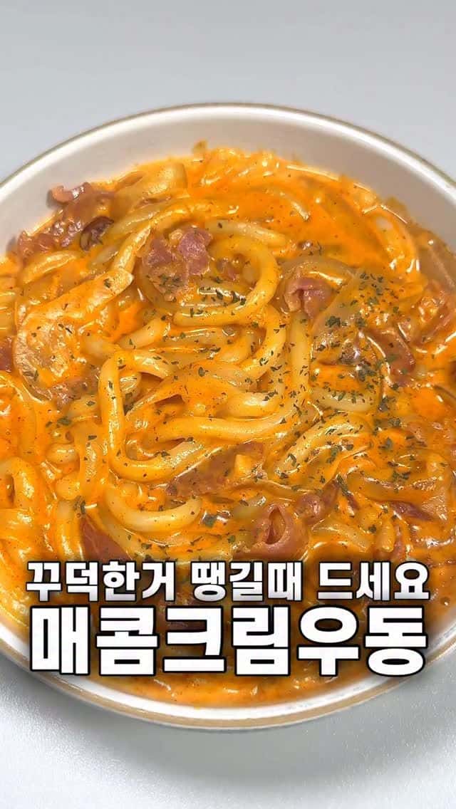 꾸덕한 매콤크림우동 Thumbnail