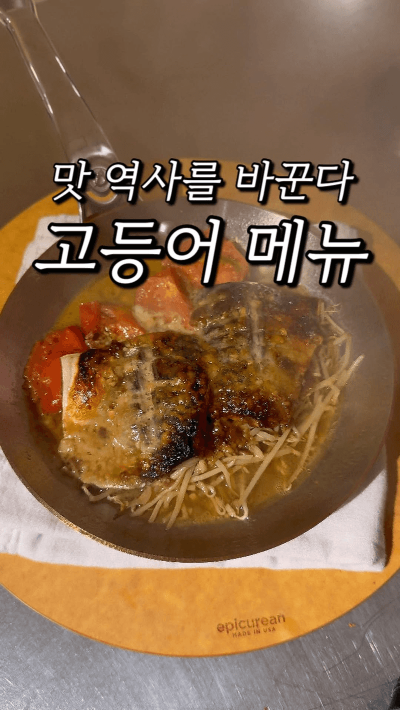 고등어 된장구이 Thumbnail