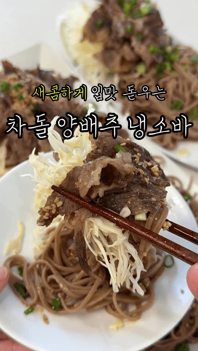 차돌 양배추 냉소바 Thumbnail