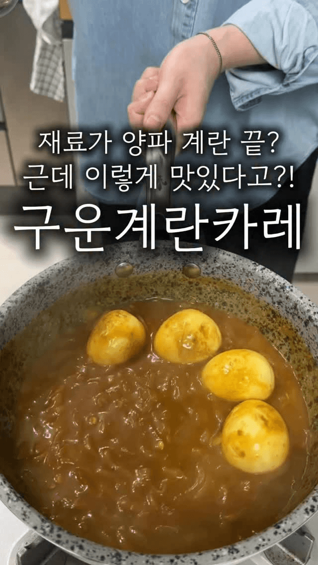 초간단 계란 양파 카레 Thumbnail