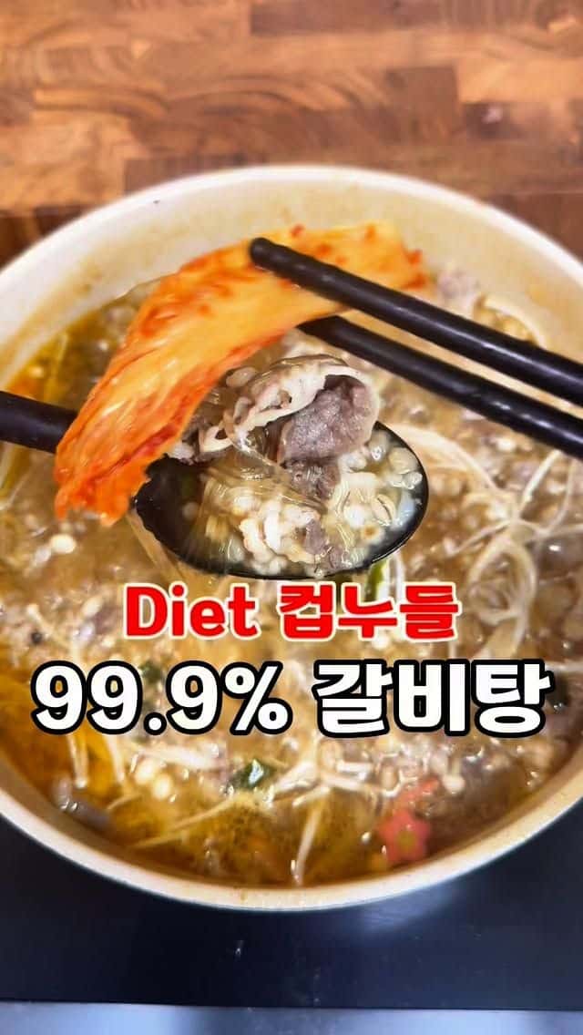 초간단 다이어트 갈비탕 만들기 Thumbnail