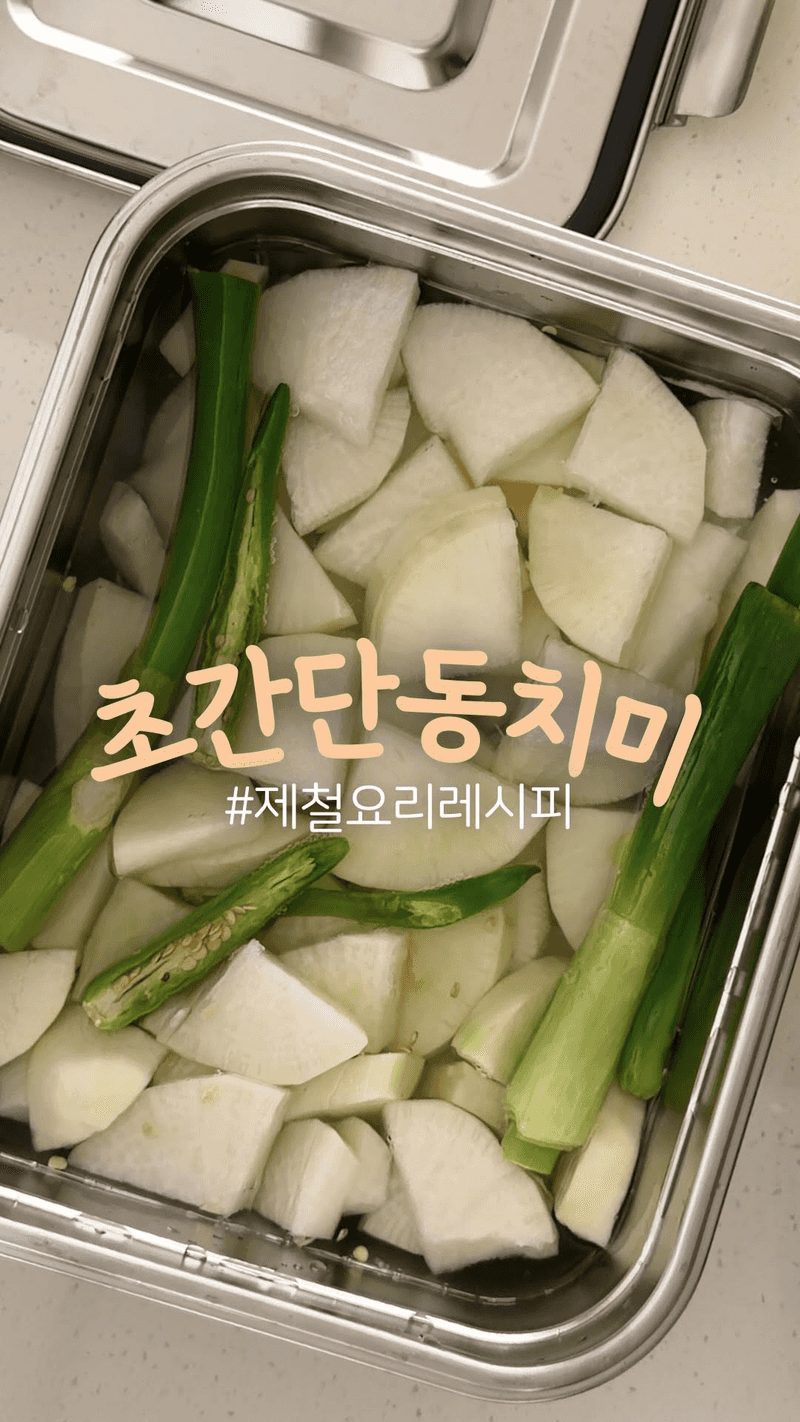 유산균 폭탄! 초간단 동치미 Thumbnail