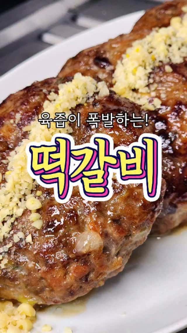 육즙이 폭발하는 떡갈비 Thumbnail