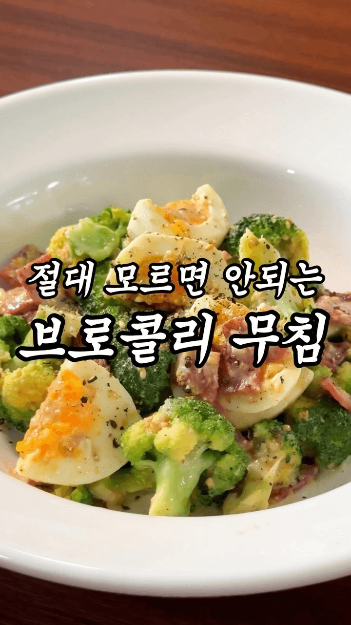 절대 모르면 안되는 브로콜리 무침 Thumbnail