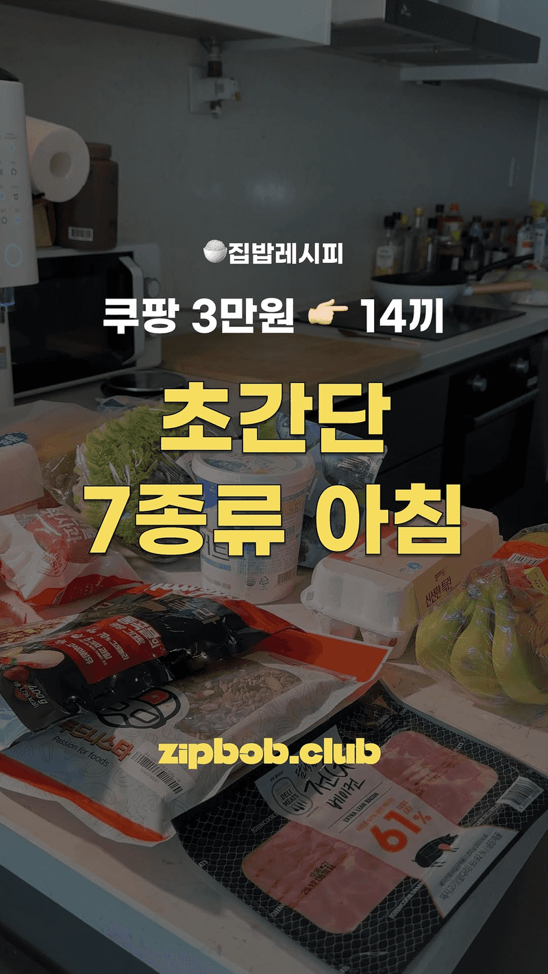 쿠팡 3만원으로 14끼, 초간단 아침편 Thumbnail